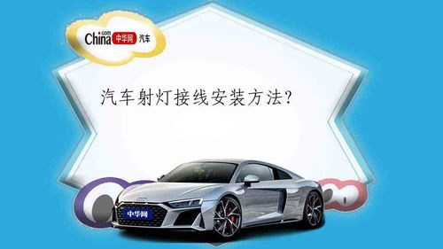 汽车射灯是多少瓦 汽车射灯是多少瓦